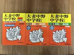 大妻中野中学校 スーパー過去問3冊