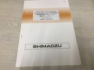 ◆取扱説明書　島津 高速液体クロマトグラフ用　　廃液チューブキット　送料無料です