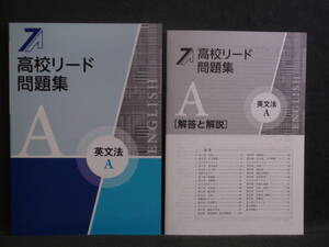 ★ 即発送 ★ 新品 最新版 「高校リード問題集」英文法Ａ　解答と解説付