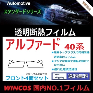 アルファード ヴェルファイア 40系 AGH40W TAHA40W ★フロントサイド4面★ 可視光線透過率89％！【透明断熱】【IR-90HD】【WINCOS】