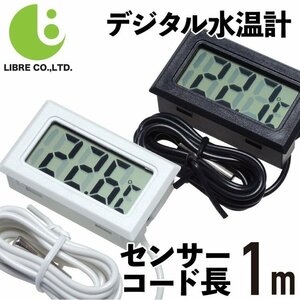 デジタル 水温計 【ホワイト】 温度計 センサーコード長さ1m LCD 液晶表示 アクアリウム 水槽 気温 区分N LB-215-WH
