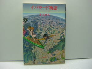 即決　イバラード物語　ラピュタのある風景　井上直久　青心社　送料185円