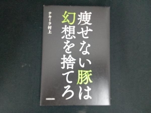 痩せない豚は幻想を捨てろ テキーラ村上