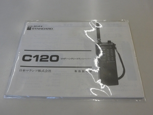 スタンダード　C120　取扱説明書（原本）