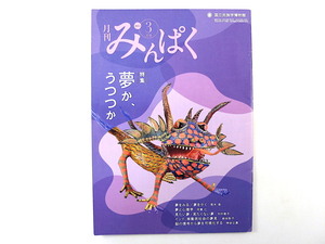 みんぱく 2014年3月号「夢か、うつつか」和合亮一 河東仁 木村朗子 心理学 脳科学 さをり織り 岡本光博 韓国の学生服 国立民族学博物館