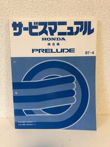 H02-7【美品】ホンダ　プレリュード　サービスマニュアル　構造編　1987年4月 E-BA4型　E-BA5型 （1000001～）　PRELUDE