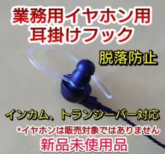 【新品】業務用イヤホン耳掛けフック(透明タイプ)インカムトランシーバーなど