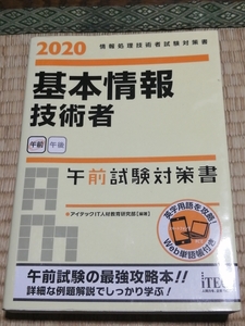 送料無料！情報処理技術者試験「基本情報技術者 午前試験対策書 2020」iTEC +おまけ