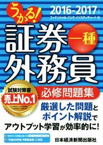 うかる！証券外務員一種 必修問題集(2016-2017年)/フィナンシャルバンクインスティチュート(編者)