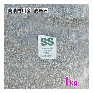 美濃白川産 麦飯石 SS(1～5mm)1kg 2点目より500円引