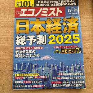 【美品】週刊エコノミスト/2024.12.24/送料185