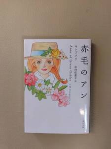 赤毛のアン　モンゴメリ　中村佐喜子訳　角川文庫　定価590円＋税　