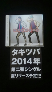 タッキー&翼　ビバビバモーレ　僕のそばには星がある　初回限定盤A　DVD 帯付き　即決　ミュージックビデオ　滝沢秀明　今井翼