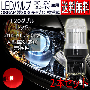 LEDバルブ T20ダブル レッド DC12V/24V兼用 6W 無極性 拡散レンズ OSRAM3030チップ 21連 2本セット 90日保証[M便 0/1]