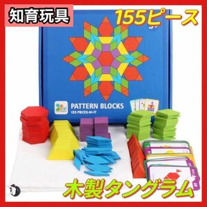 タングラム 155ピース 知育玩具モンテッソーリ パズル パターンブロック おもちゃ　教育　ボードゲーム　子供　カード　ボケ防止　１3