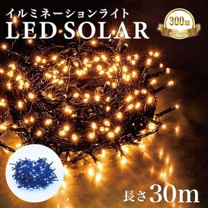 イルミネーション LED 屋外 ソーラー クリスマス イルミネーションライト 300球 ストレート 防滴 おしゃれ ソーラーライト 電飾 飾り