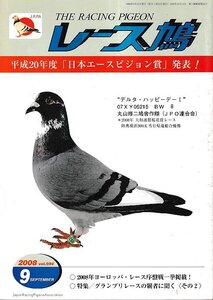 ■送料無料■Y11■レース鳩■2008年９月■平成20年度「日本エースピジョン賞」発表！■