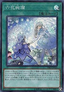 【中古】六花絢爛 スーパーレア 遊戯王 シークレット・スレイヤーズ dbss-jp023