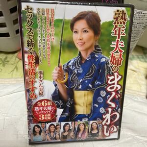 熟年夫婦のまぐわい　　未開封新品