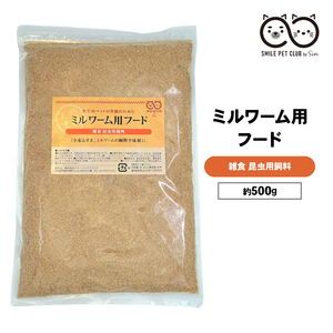 ミルワーム 餌 500g ミルワーム用フード えさ エサ 小麦 ブラン 飼育 繁殖 床材 飼料 ハリネズミ 爬虫類 生き餌