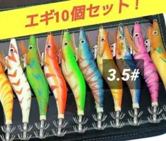 エギ エギング 10本セット 3.5号 釣り具 ケース付 餌木