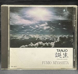CD「誕生」宮下富実夫 ヒーリングミュージック 瞑想 音楽療法 胎教