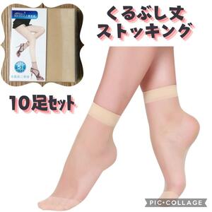 10足セットまとめ売り くるぶし丈 ショートストッキング 靴下 ソックス ベージュ肌色 夏 薄手 ゆったり大きいサイズ 透明感 透け感脱げない