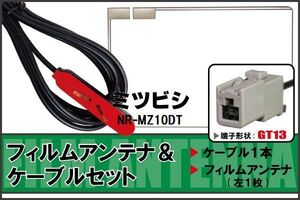 フィルムアンテナ ケーブル 地デジ ワンセグ フルセグ ミツビシ MITSUBISHI 用 NR-MZ10DT GT13 高感度 汎用 受信 ナビ