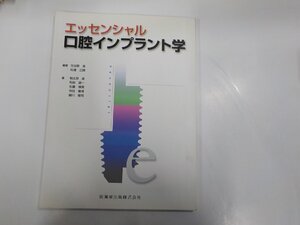 K5460◆エッセンシャル口腔インプラント学 朝比奈 泉 医歯薬出版☆