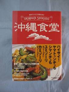 ★沖縄食堂　◆電車でぶらり沖縄を食す　【沖縄・琉球・食文化】