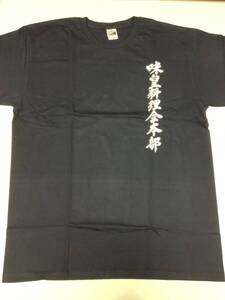 ミスター味っ子Ｔシャツ◆味皇料理会 ◆XXXLサイズ◆長期保管・デッドストック・未着用品◆黒◎寺沢大介◎週刊少年マガジン