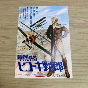 EE4◆送料無料◆希少 華麗なるヒコーキ野郎　ロバート・レッドフォード 試写ご招待 ハガキ◆当時物 検索：映画チラシ