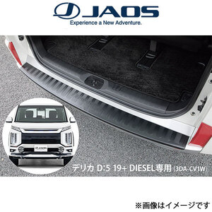 ジャオス デリカD:5 3DA-CV1W[ディーゼル車]バックドアスカッフプロテクター B638306 JAOS