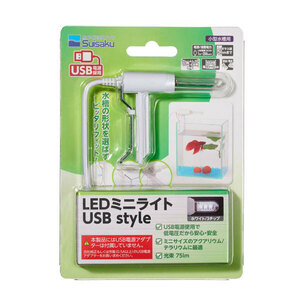 水作　ＬＥＤミニライト　USB style　小型水槽用LEDライト