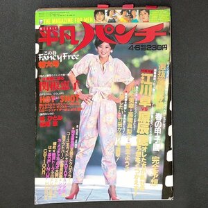 【希少本 ピンナップ付き】週刊平凡パンチ 平凡出版 1981年 昭和56年4月6日発行 No.855 関根恵子 林ひとみ 松尾恵 川中美幸 高橋真梨子