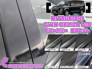 【ドレスアップ】CV1W CV5W デリカD5 グロスブラック ピラーカバー6P【バイザー装着車用】【ピラーガーニッシュ】デリカD:5 CV2W/CV4W