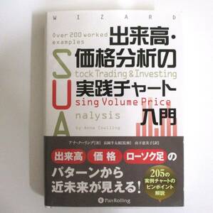 【未使用】 出来高・価格分析の実践チャート入門 / 著:アナ・クーリング