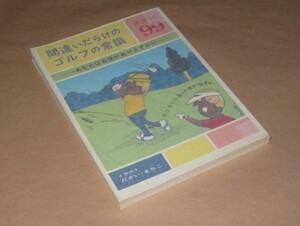 間違いだらけのゴルフの常識99★イラスト：だざい・まちこ★昭和56年★雄宣出版局