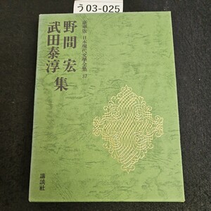 う03-025 豪華版 日本現代文學全集 37 武田泰淳 野間宏集 講談社