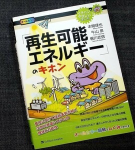 ★美品在庫1即納★再生可能エネルギーのキホン｜図解 発電システム 仕組み 太陽光 風力 地熱 太陽熱 海洋熱 バイオマス スマートグリッド