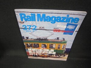 レイルマガジン372　2014年9月号　魅惑の中小私鉄第三セクター鉄道　付録無/IEV