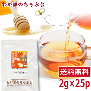 国産 はちみつ紅茶　2g×25P 送料無料 紅茶 ティーバッグ こうちゃ アイスティー ミルクティー　ya