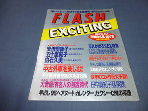 79「FLASH/フラッシュエキサイティング」1994年/木内あきら/安倍里葎子/五十嵐紀子/白石久美/宮崎美子/前田美波里/斉藤慶子/鷲尾いさ子