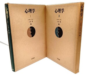 心理学 (1・2)2冊セット/八木冕(編)/培風館