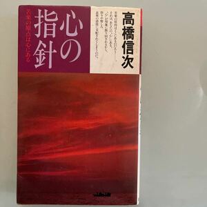 心の指針　高橋信次