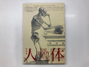 ★　【図録 特別展 人体 神秘への挑戦 国立科学博物館 2018年】143-02310