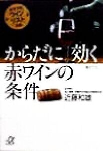 からだに効く赤ワインの条件 おすすめワインリスト付き 講談社+α文庫/近藤和雄(著者)