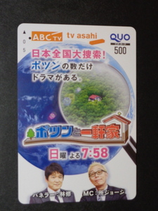 ［使用済］クオカード【送料84円～】★ポツンと一軒家★QUO 非売品 ABC テレビ朝日 林修 所ジョージ｛026｝