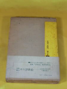 昭和46年 画文堂 浮世絵秘画の研究 吉田暎二 著