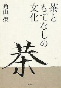 茶ともてなしの文化／角山榮(著者)